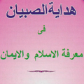 Hidayatus Shibyan Terjemah