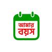 আমার বয়স APK