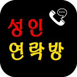 성인연락방-폰팅,랜덤통화,랜덤채팅,중년폰팅,돌싱,연락방 APK