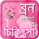 beauty tips or ব্রণ দূর করার উ APK