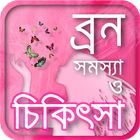 beauty tips or ব্রণ দূর করার উ icon