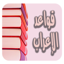 تعلم قواعد الإعراب في اللغة العربية مجانا بدون نت APK