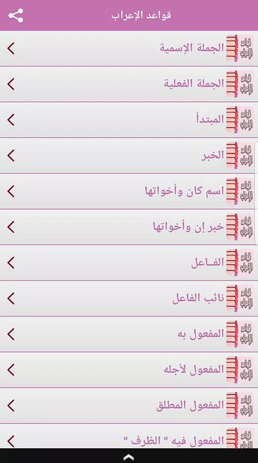 تعلم قواعد الإعراب في اللغة العربية مجانا بدون نت APK for Android Download