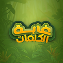 غابة الكلمات - كلمات مبعثرة APK
