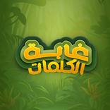 غابة الكلمات - كلمات مبعثرة