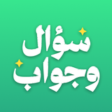 سؤال وجواب - اختبر ثقافتك APK
