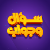 سؤال وجواب - اختبر ثقافتك APK