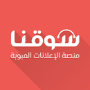 سوقنا - بيع وشراء جديد ومستعمل APK