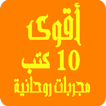 أقوي 10 كتب مجربات روحانية Top