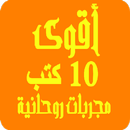 أقوي 10 كتب مجربات روحانية Top APK