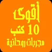 أقوي 10 كتب مجربات روحانية poster