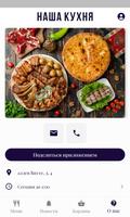 Наша Кухня Бутово ảnh chụp màn hình 1