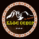 Кафе СЕВЕР APK