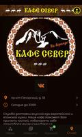 Кафе СЕВЕР ảnh chụp màn hình 3