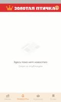 Золотая птичка ảnh chụp màn hình 2