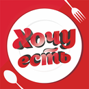 Хочу есть – Воркута APK