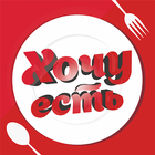 Хочу есть – Воркута biểu tượng