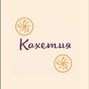Кахетия | Доставка APK