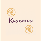 Кахетия | Доставка biểu tượng