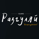 Кафе "Разгуляй" | Доставка еды APK