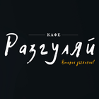 Кафе "Разгуляй" | Доставка еды biểu tượng