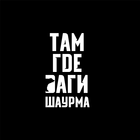Там где Даги | Шаурма biểu tượng