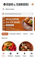Вино и Хинкали|Сеть Ресторанов bài đăng