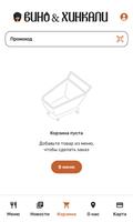Вино и Хинкали|Сеть Ресторанов ảnh chụp màn hình 1
