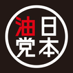 油そば日本油党 アイコン