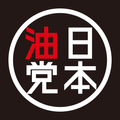 油そば日本油党
