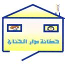 Dar Al Hannan Nursery - Doha, Qatar APK