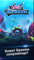 Jewel Kraken: три в ряд игры постер