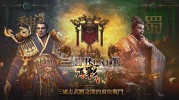 三國BLADE：再戰 تصوير الشاشة 1
