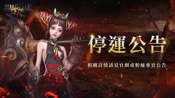 三國BLADE：再戰 الملصق