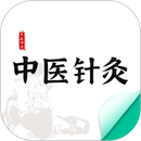 中医针灸 APK