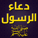 دعاء الرسول صلى الله عليه وسلم APK