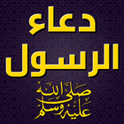 دعاء الرسول صلى الله عليه وسلم icon