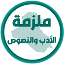 ملزمة الادب والنصوص ثالث متوسط APK