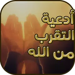 أدعية التقرب من الله APK download