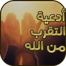 ادعية التقرب من الله APK