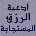 أدعية الرزق المستجابة