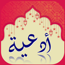 APK أدعية مستجابة تهز عرش الرحمان