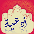 أدعية مستجابة icon
