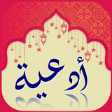 أدعية مستجابة icon