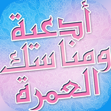 أدعية ومناسك العمرة ícone