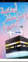أدعية ومناسك العمرة imagem de tela 3