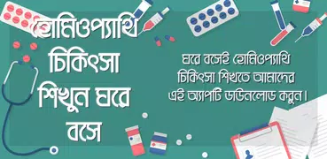 হোমিওপ্যাথি চিকিৎসা শিখুন -Homeopathic bangla book