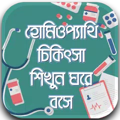 Baixar হোমিওপ্যাথি চিকিৎসা শিখুন -Homeopathic bangla book APK