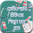 হোমিওপ্যাথি চিকিৎসা শিখুন -Homeopathic bangla book APK