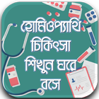 হোমিওপ্যাথি চিকিৎসা শিখুন -Homeopathic bangla book ícone